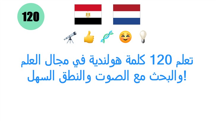 تعلم 120 كلمة هولندية في مجال العلم والبحث مع الصوت والنطق السهل!
